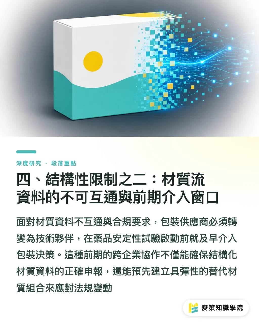 四、結構性限制之二：材質流資料的不可互通與前期介入窗口｜PPWR 藥品包裝減材與可回收設計：品牌端提前重設計的路徑分析 段落重點
