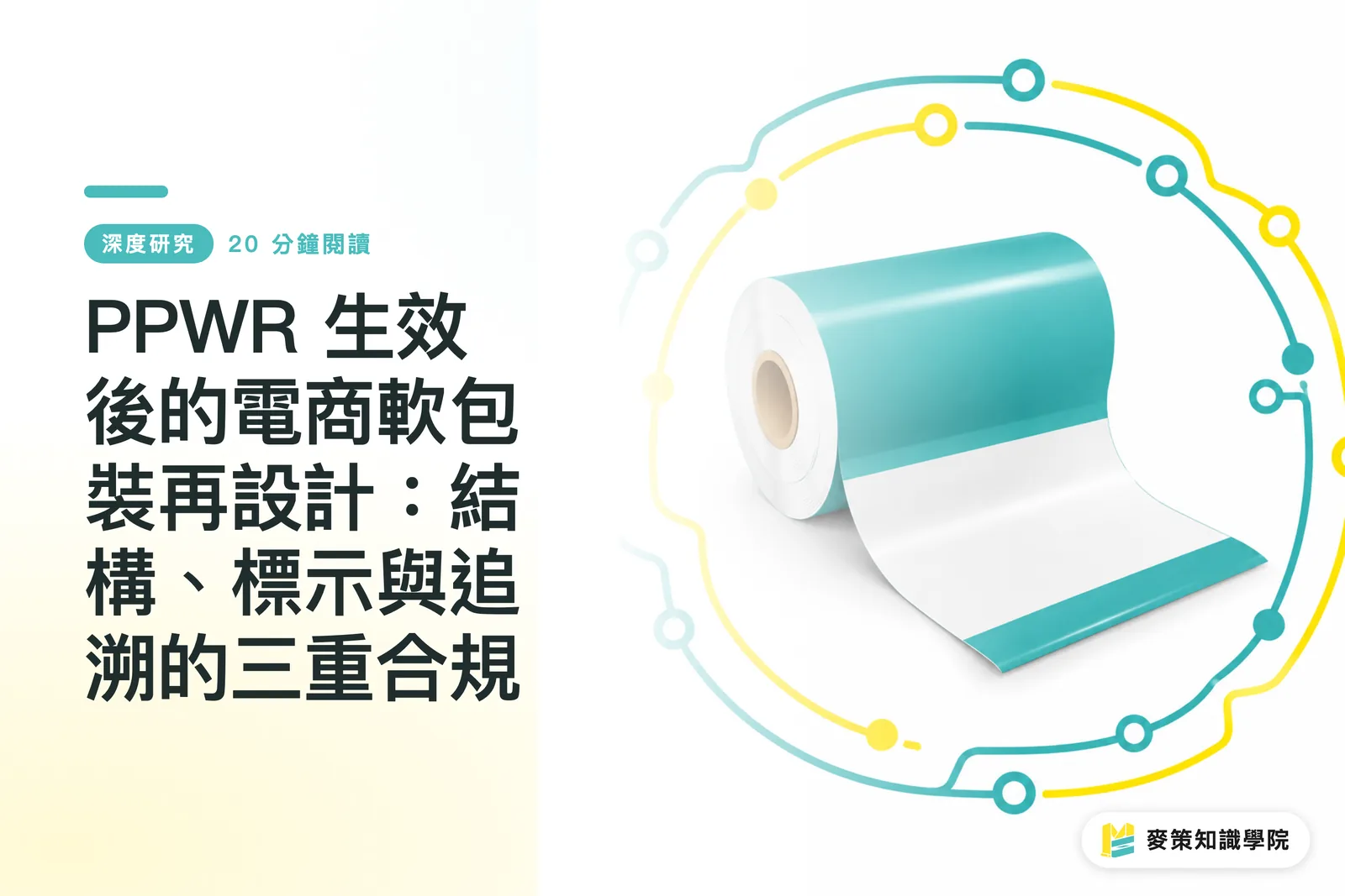 PPWR 生效後的電商軟包裝再設計：結構、標示與追溯的三重合規