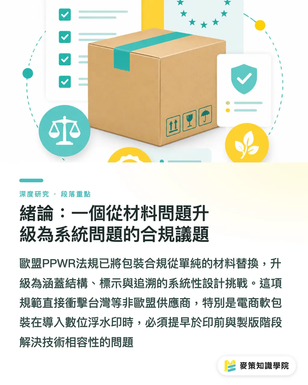 緒論：一個從材料問題升級為系統問題的合規議題｜PPWR 生效後的電商軟包裝再設計：結構、標示與追溯的三重合規 段落重點