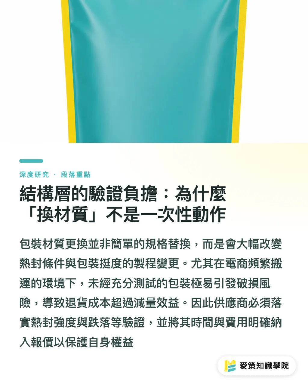結構層的驗證負擔:為什麼「換材質」不是一次性動作|PPWR 生效後的電商軟包裝再設計:結構、標示與追溯的三重合規 段落重點
