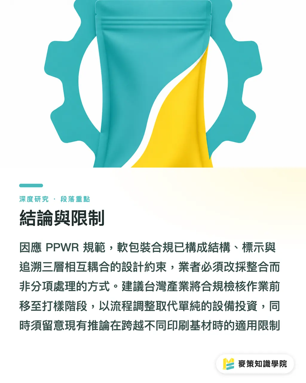 結論與限制|PPWR 生效後的電商軟包裝再設計:結構、標示與追溯的三重合規 段落重點