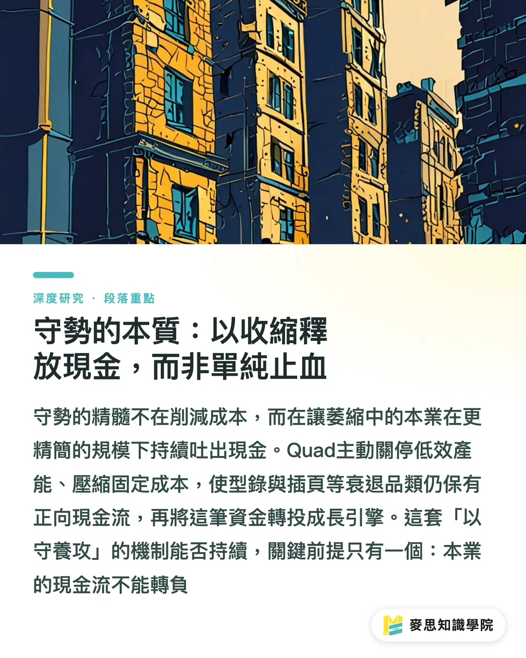 守勢的本質:以收縮釋放現金,而非單純止血|攻守並進:Quad轉型路徑與傳統印刷集團的成長重構 段落重點