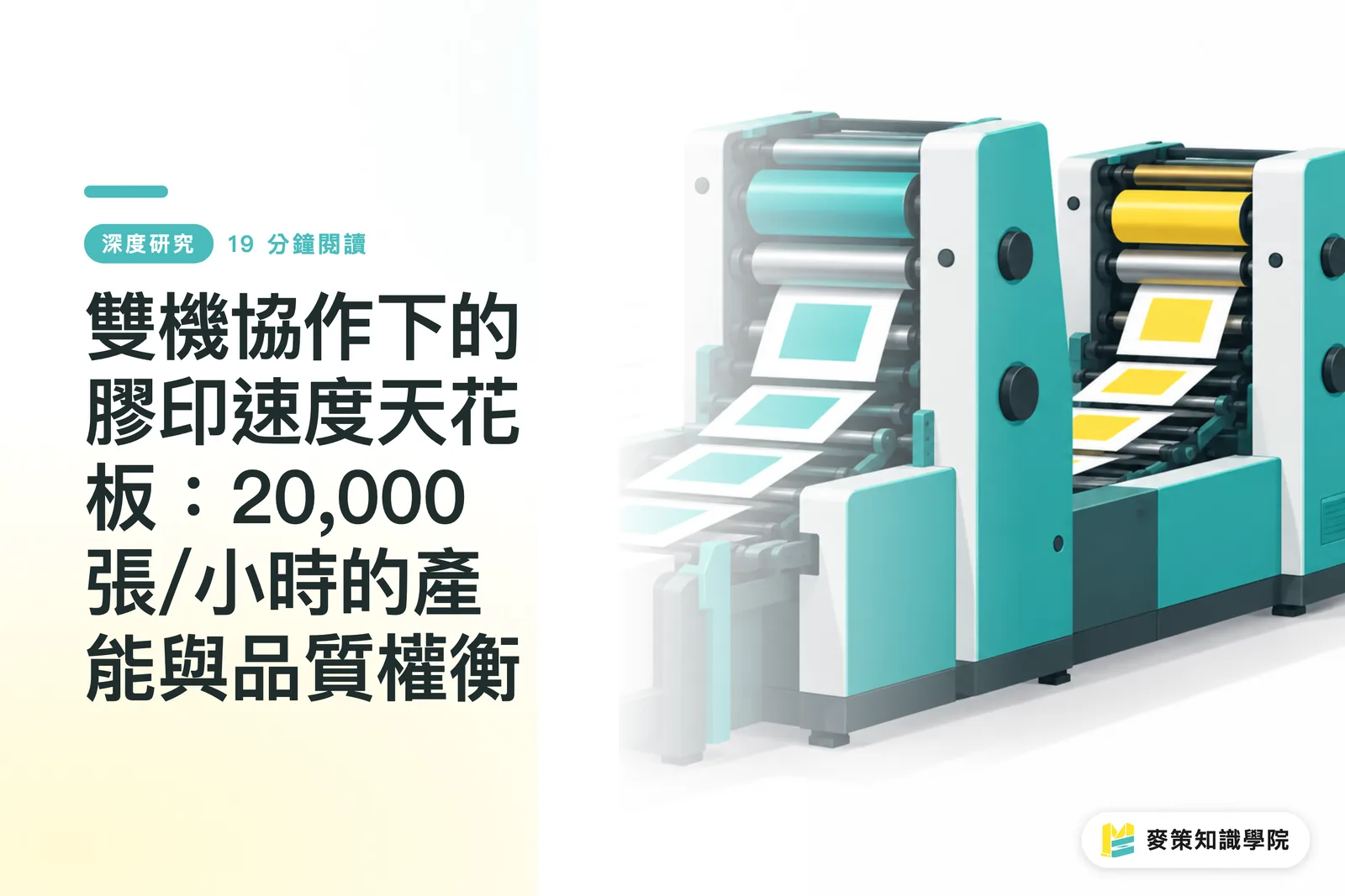 雙機協作下的膠印速度天花板:20,000 張/小時的產能與品質權衡