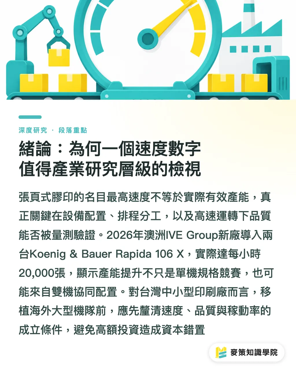緒論:為何一個速度數字值得產業研究層級的檢視|雙機協作下的膠印速度天花板:20,000 張/小時的產能與品質權衡 段落重點