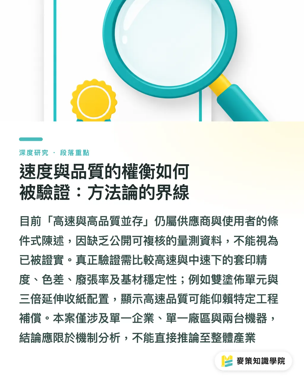 速度與品質的權衡如何被驗證：方法論的界線｜雙機協作下的膠印速度天花板：20,000 張/小時的產能與品質權衡 段落重點