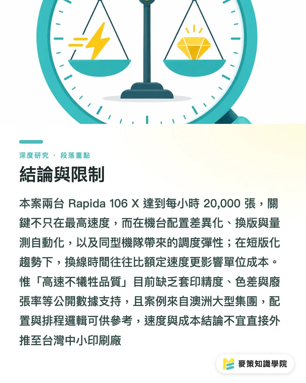 結論與限制｜雙機協作下的膠印速度天花板：20,000 張/小時的產能與品質權衡 段落重點