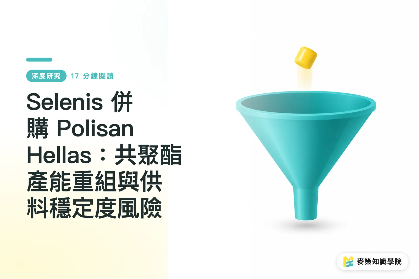Selenis 併購 Polisan Hellas：共聚酯產能重組與供料穩定度風險