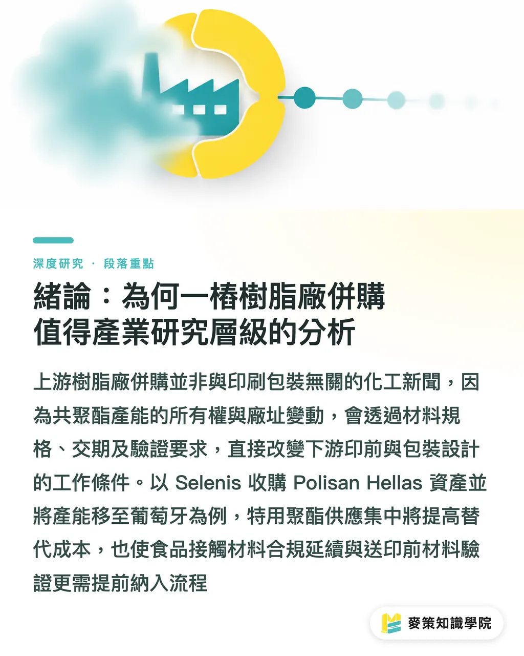 緒論:為何一樁樹脂廠併購值得產業研究層級的分析|Selenis 併購 Polisan Hellas:共聚酯產能重組與供料穩定度風險 段落重點