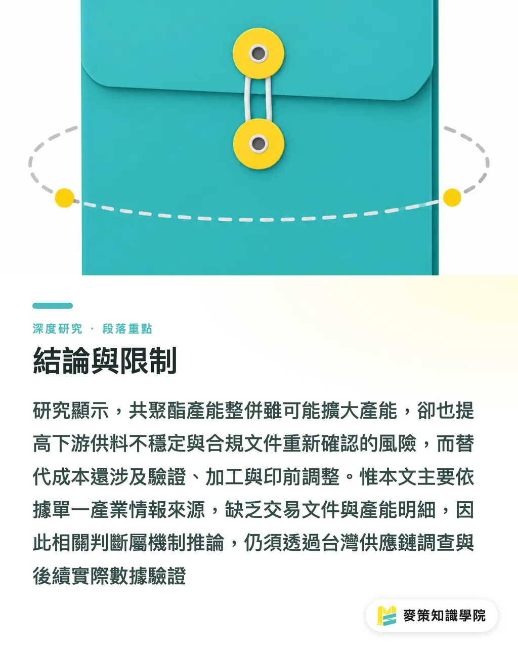 結論與限制｜Selenis 併購 Polisan Hellas：共聚酯產能重組與供料穩定度風險 段落重點