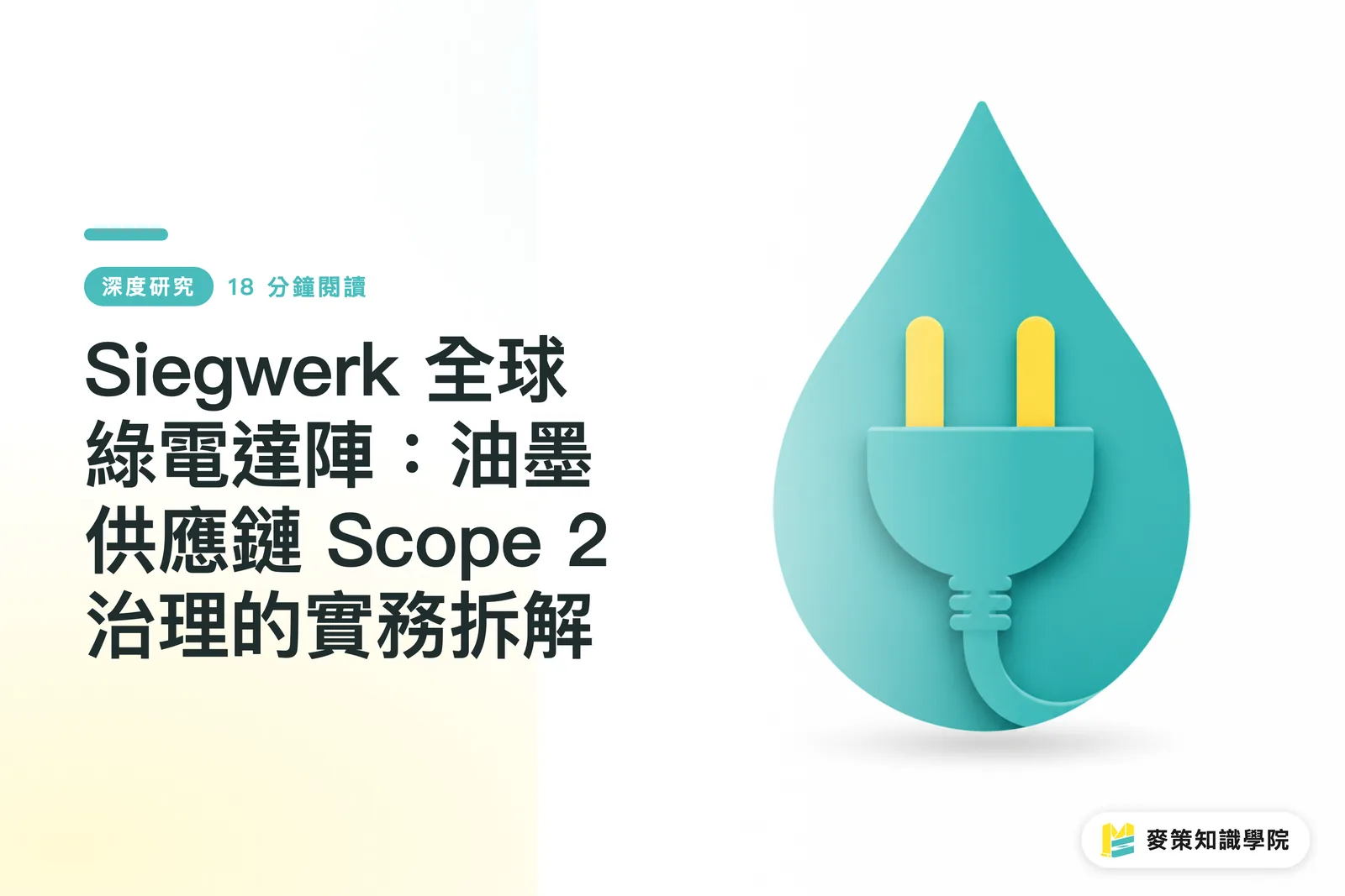 Siegwerk 再エネ100%達成：インキサプライチェーンのScope 2ガバナンス