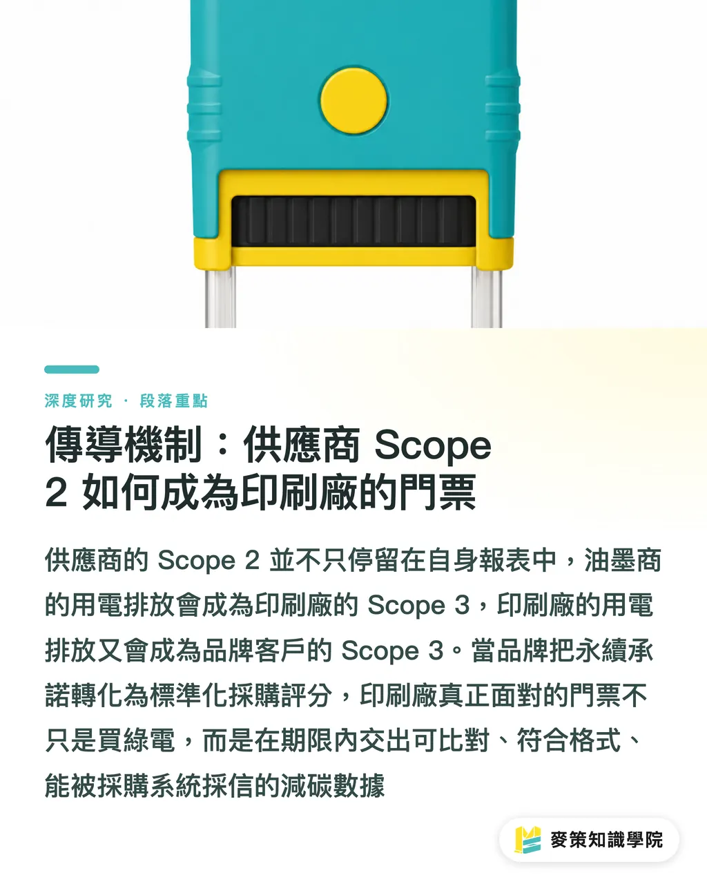 波及メカニズム：サプライヤーのScope 2はいかにして印刷会社の入場券となるか｜Siegwerk 再エネ100%達成：インキサプライチェーンのScope 2ガバナンス セクションの要点