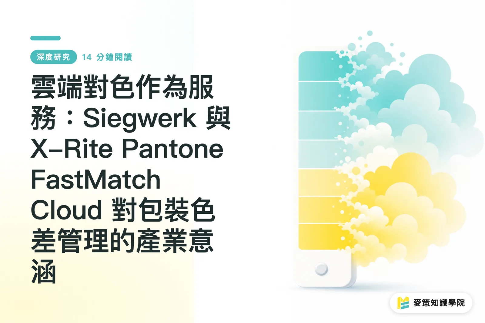 クラウドカラーマッチングサービス：Siegwerk と X-Rite Pantone FastMatch Cloud がパッケージング色差管理に与える産業的意義