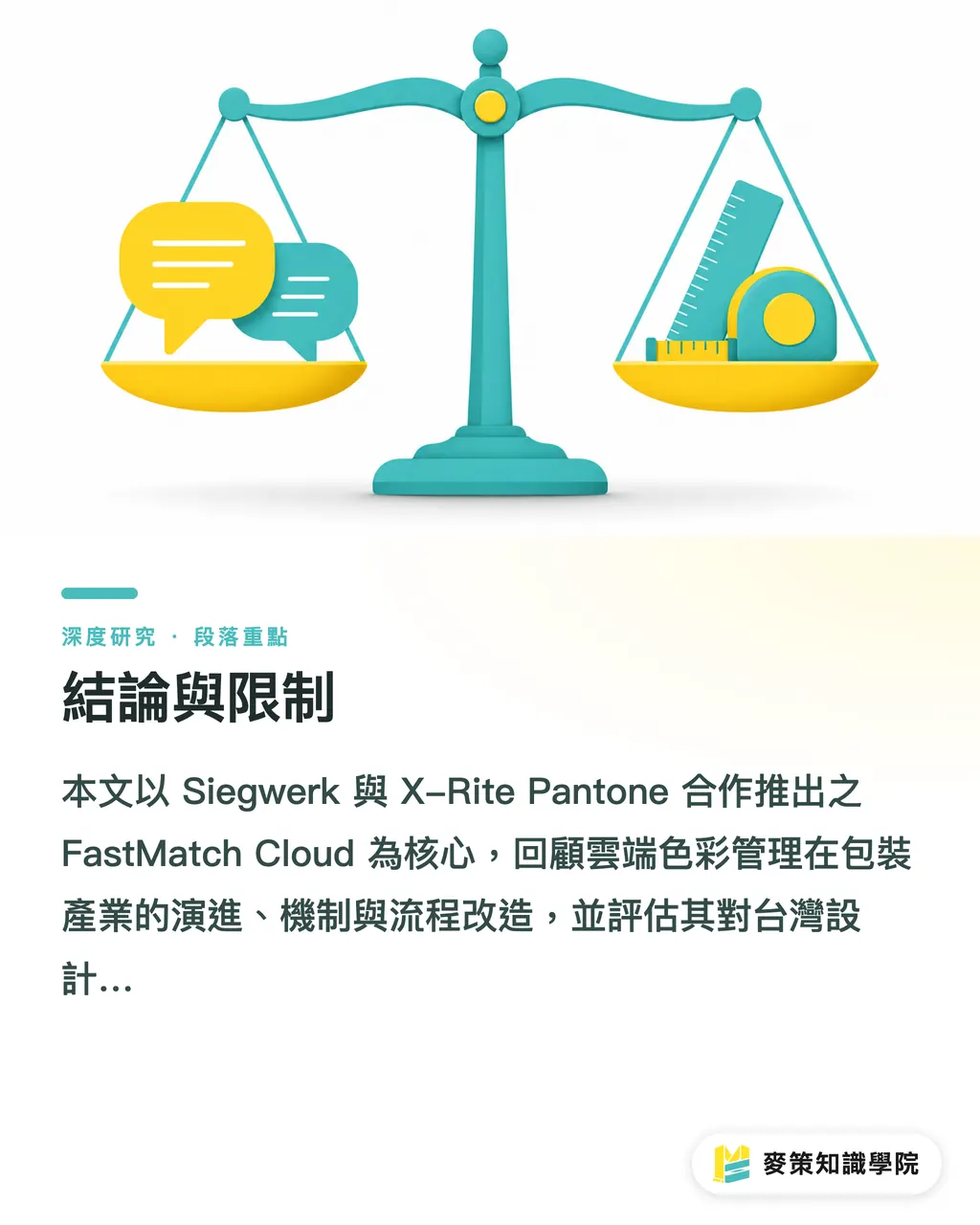 結論と限定事項｜クラウドカラーマッチングサービス：Siegwerk と X-Rite Pantone FastMatch Cloud がパッケージング色差管理に与える産業的意義 セクションの要点