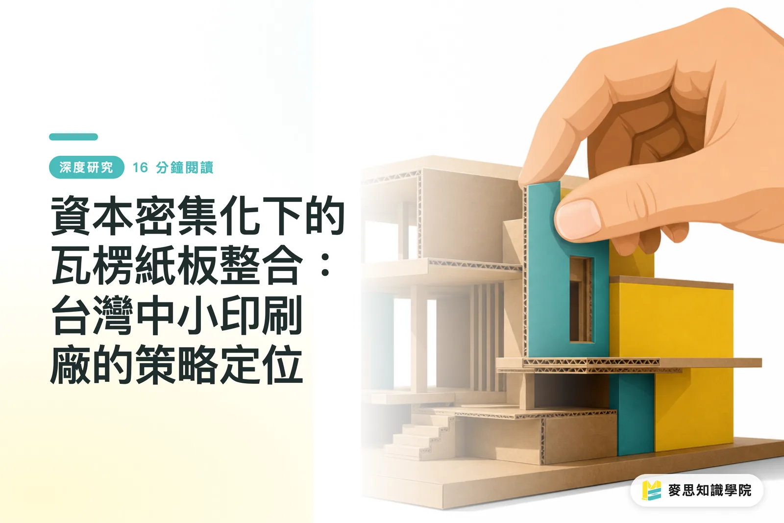 資本密集化下的瓦楞紙板整合：台灣中小印刷廠的策略定位