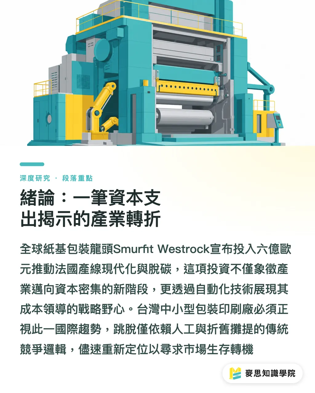 緒論:一筆資本支出揭示的產業轉折|資本密集化下的瓦楞紙板整合:台灣中小印刷廠的策略定位 段落重點