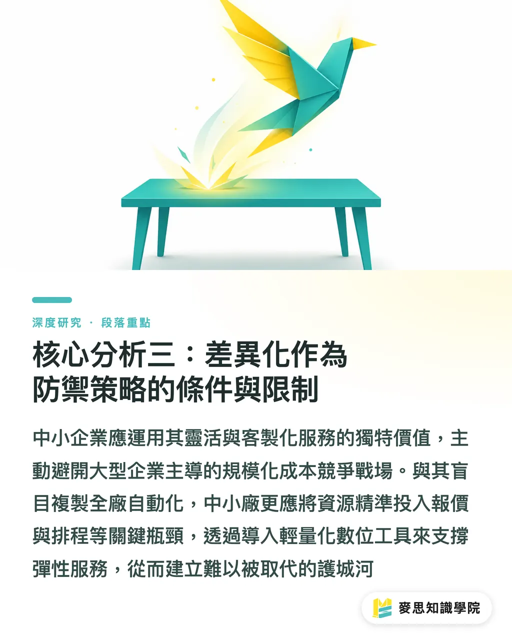 核心分析三:差異化作為防禦策略的條件與限制|資本密集化下的瓦楞紙板整合:台灣中小印刷廠的策略定位 段落重點