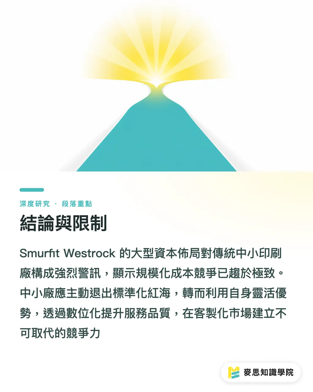 結論與限制｜資本密集化下的瓦楞紙板整合：台灣中小印刷廠的策略定位 段落重點