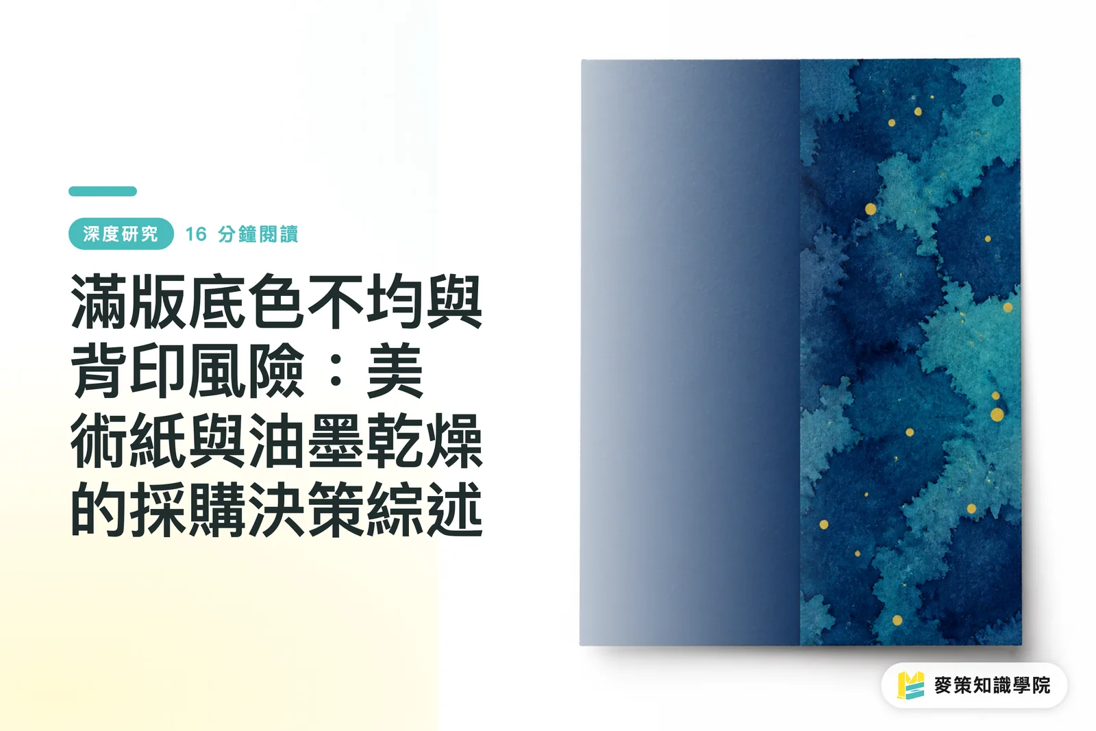 Solid Color Mottling and Set-Off Risks: A Procurement Decision Review on Fine Art Paper and Ink Drying