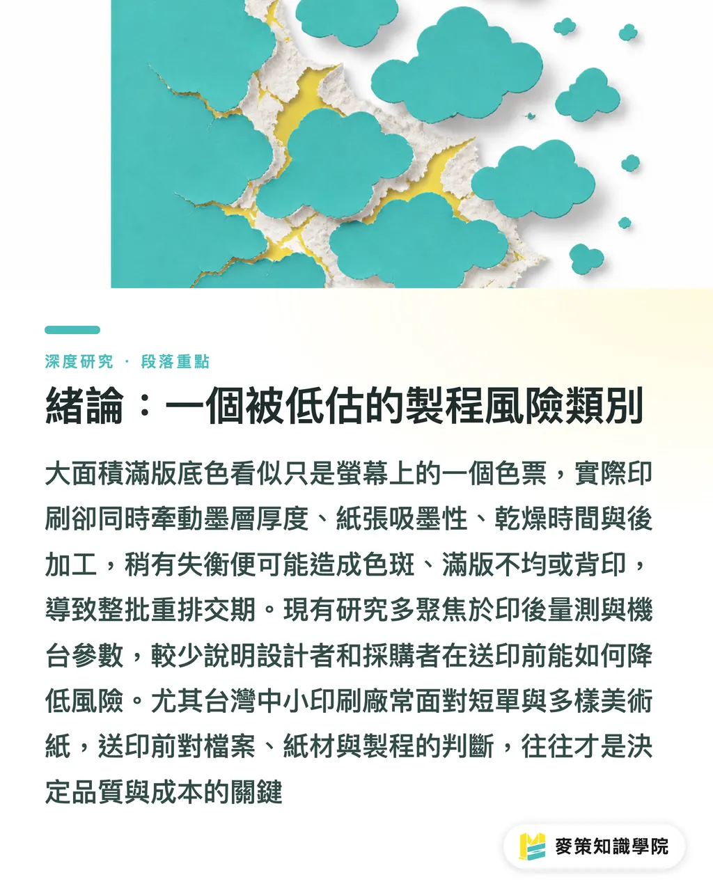 緒論:一個被低估的製程風險類別|滿版底色不均與背印風險:美術紙與油墨乾燥的採購決策綜述 段落重點