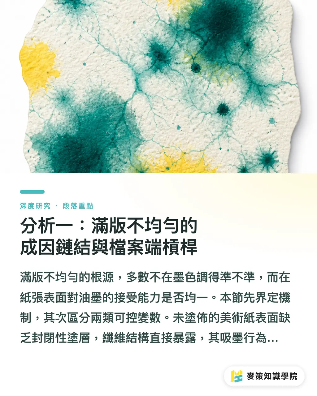 分析一：滿版不均勻的成因鏈結與檔案端槓桿｜滿版底色不均與背印風險：美術紙與油墨乾燥的採購決策綜述 段落重點