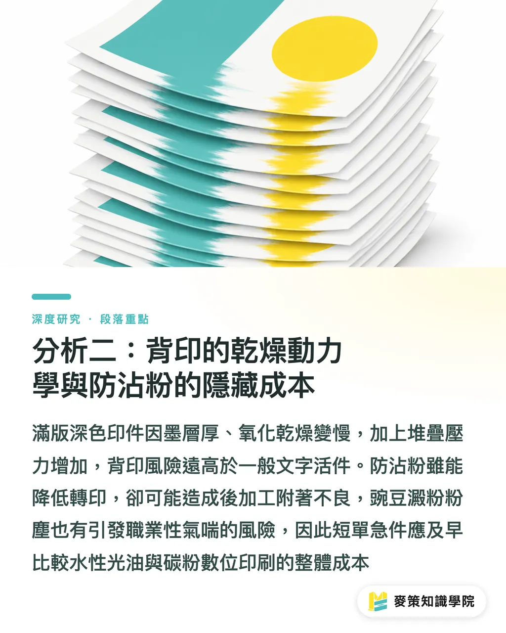分析二：背印的乾燥動力學與防沾粉的隱藏成本｜滿版底色不均與背印風險：美術紙與油墨乾燥的採購決策綜述 段落重點