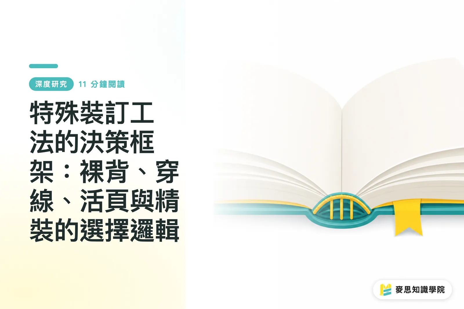 特殊裝訂工法的決策框架：裸背、穿線、活頁與精裝的選擇邏輯