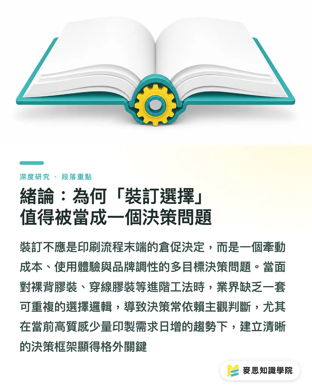 緒論:為何「裝訂選擇」值得被當成一個決策問題|特殊裝訂工法的決策框架:裸背、穿線、活頁與精裝的選擇邏輯 段落重點