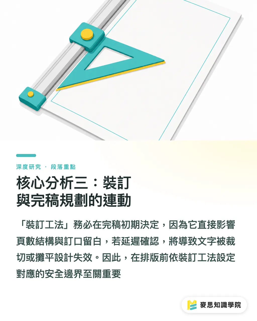 核心分析三：裝訂與完稿規劃的連動｜特殊裝訂工法的決策框架：裸背、穿線、活頁與精裝的選擇邏輯 段落重點