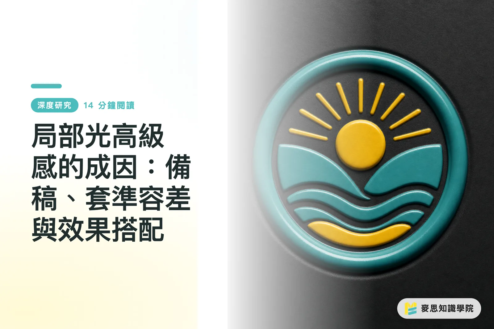 局部光高級感的成因:備稿、套準容差與效果搭配