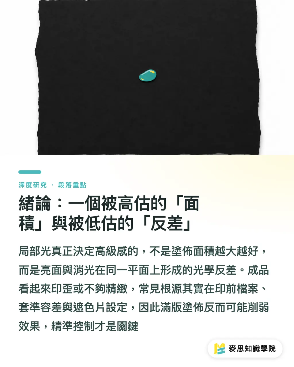 緒論：一個被高估的「面積」與被低估的「反差」｜局部光高級感的成因：備稿、套準容差與效果搭配 段落重點