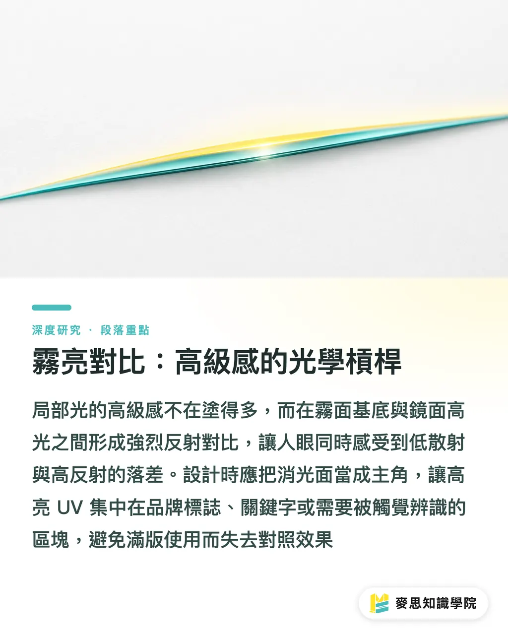 霧亮對比:高級感的光學槓桿|局部光高級感的成因:備稿、套準容差與效果搭配 段落重點