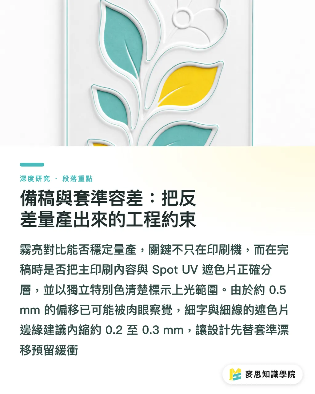 備稿與套準容差:把反差量產出來的工程約束|局部光高級感的成因:備稿、套準容差與效果搭配 段落重點