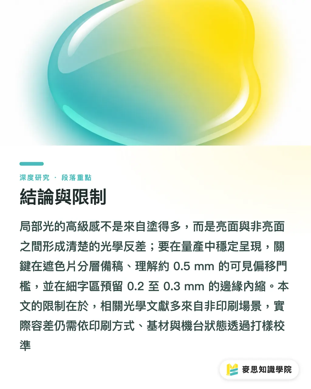結論與限制|局部光高級感的成因:備稿、套準容差與效果搭配 段落重點