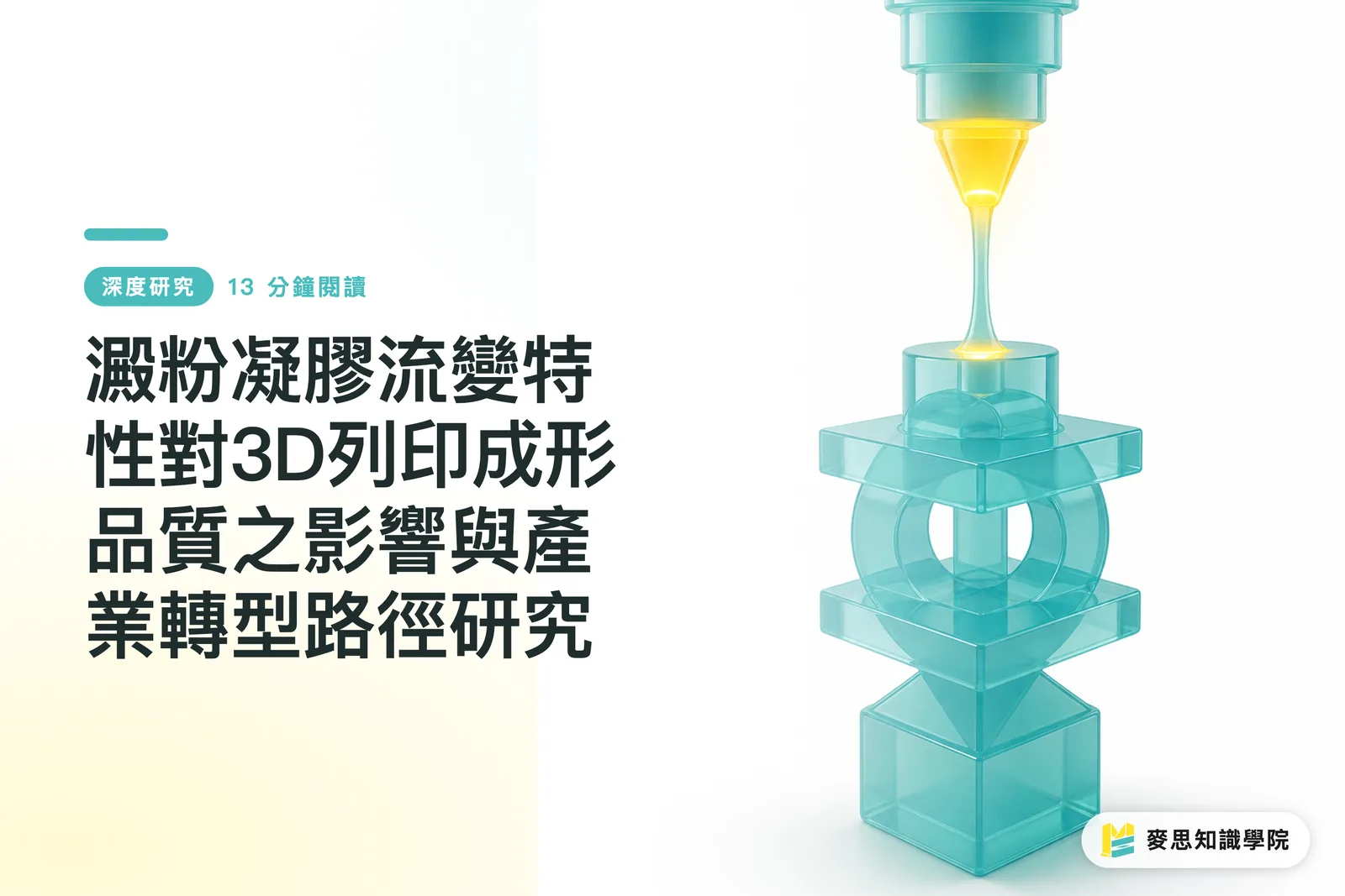 デンプンジェルの流變特性が3Dプリンティングの成形品質に与える影響と産業転換プロセスの研究