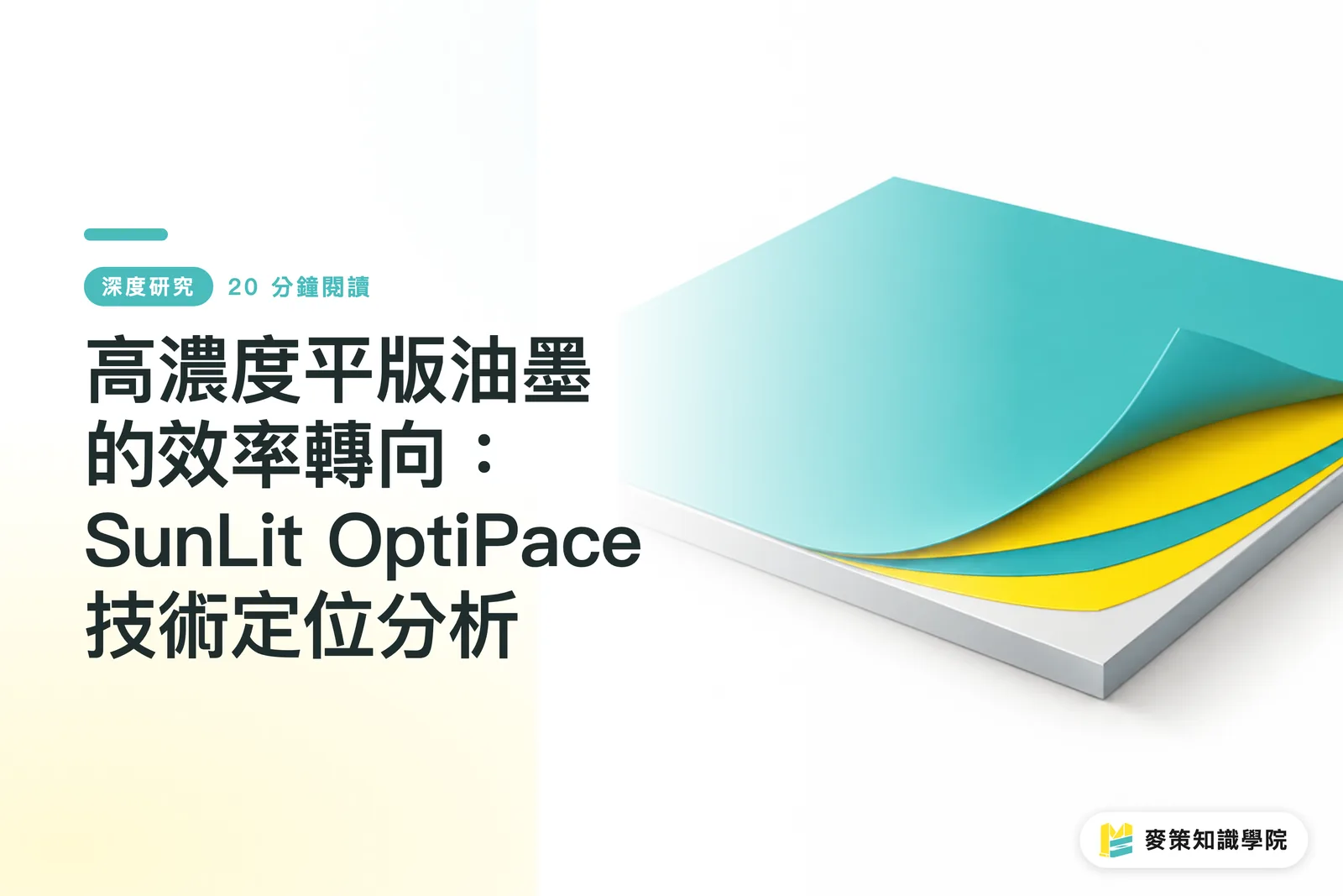 SunLit OptiPace 高濃度平版油墨效率轉向