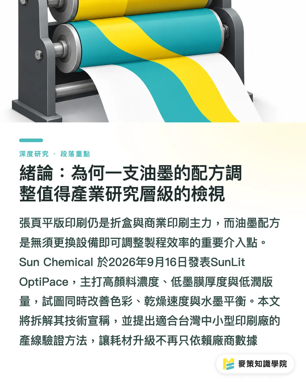 緒論:為何一支油墨的配方調整值得產業研究層級的檢視|SunLit OptiPace 高濃度平版油墨效率轉向 段落重點