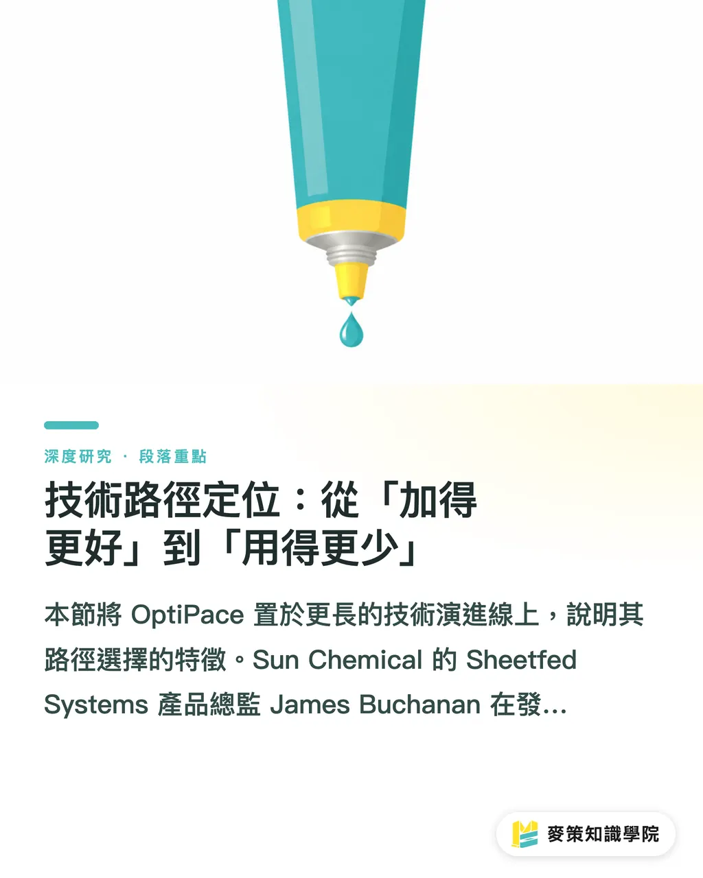 技術路徑定位：從「加得更好」到「用得更少」｜SunLit OptiPace 高濃度平版油墨效率轉向 段落重點