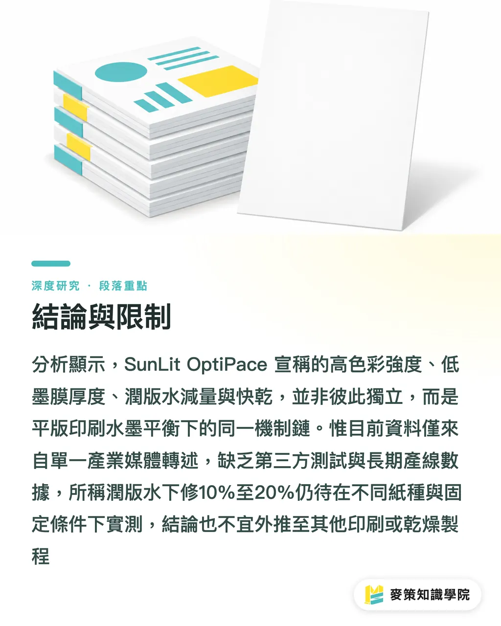結論與限制｜SunLit OptiPace 高濃度平版油墨效率轉向 段落重點