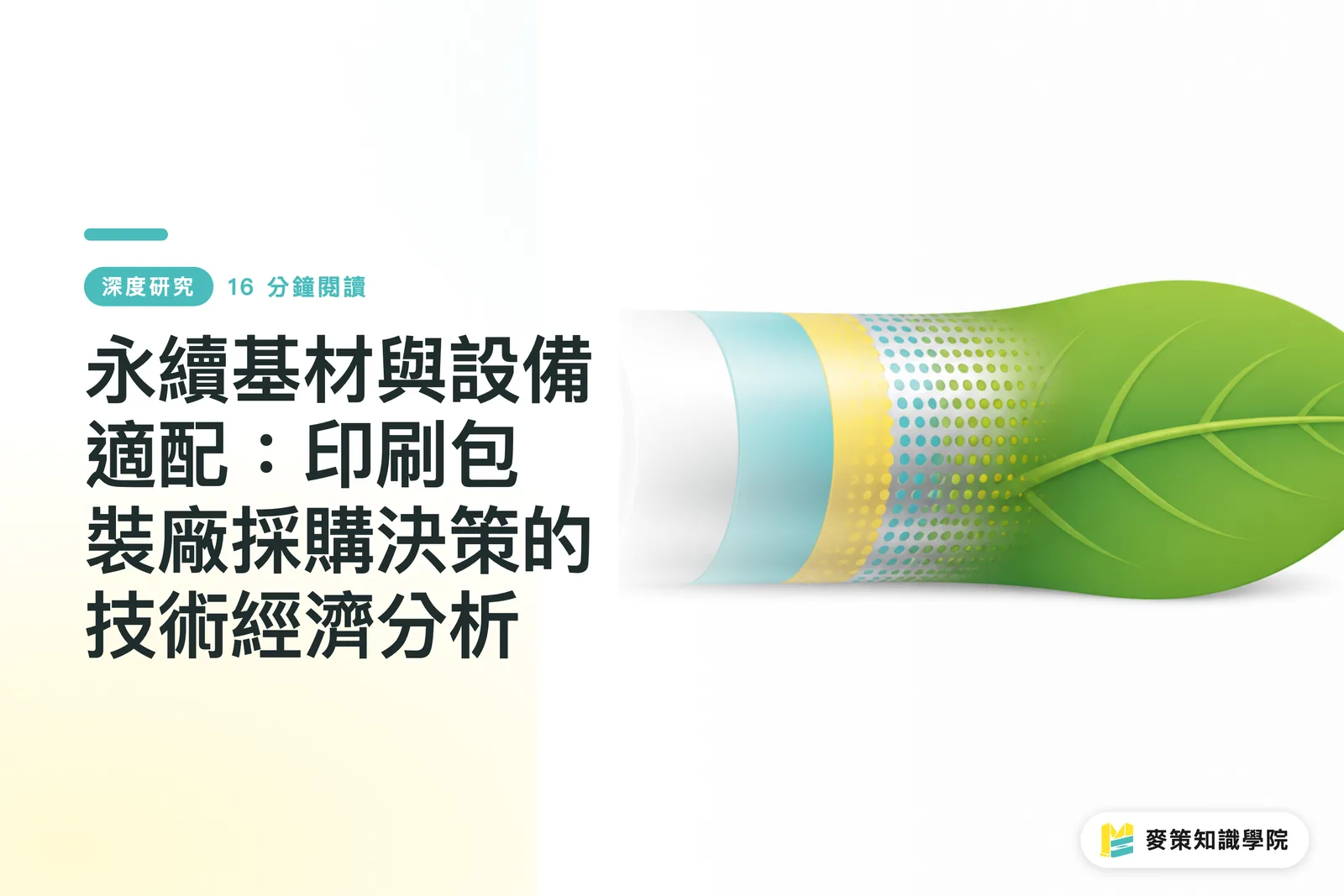 永續基材與設備適配：印刷包裝廠採購決策的技術經濟分析