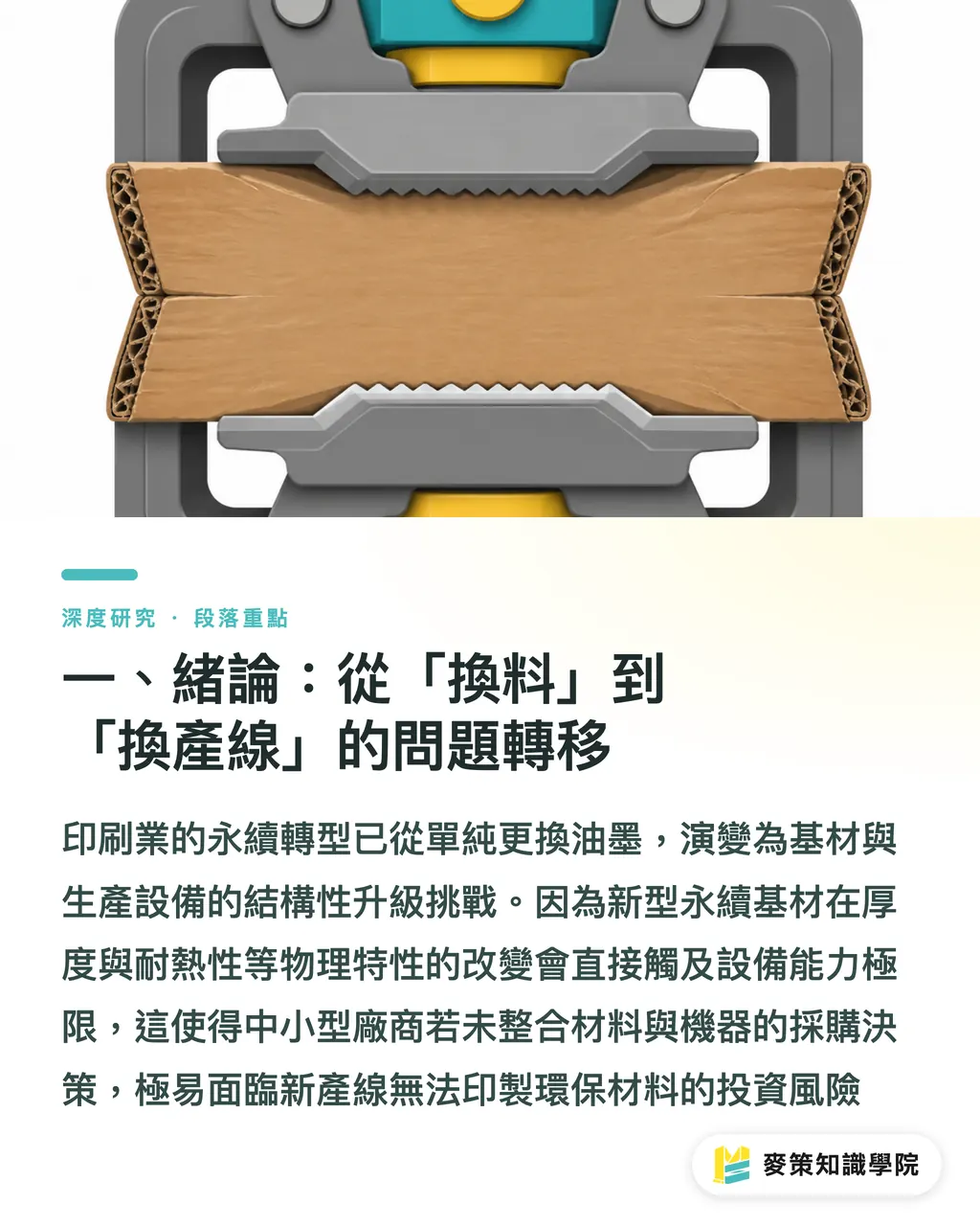 一、緒論：從「換料」到「換產線」的問題轉移｜永續基材與設備適配：印刷包裝廠採購決策的技術經濟分析 段落重點