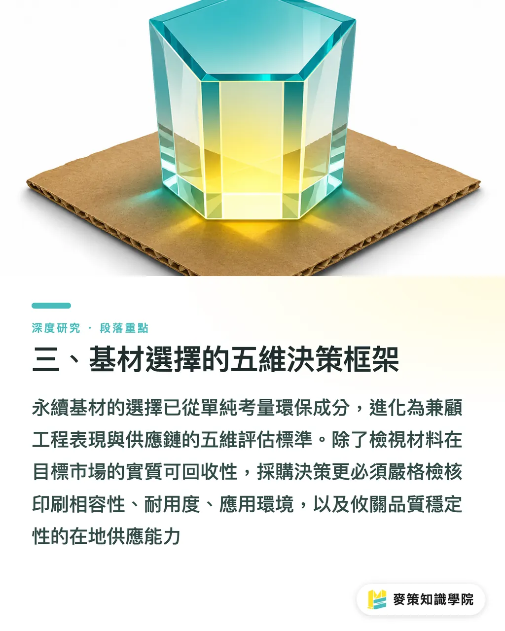 三、基材選擇的五維決策框架｜永續基材與設備適配：印刷包裝廠採購決策的技術經濟分析 段落重點