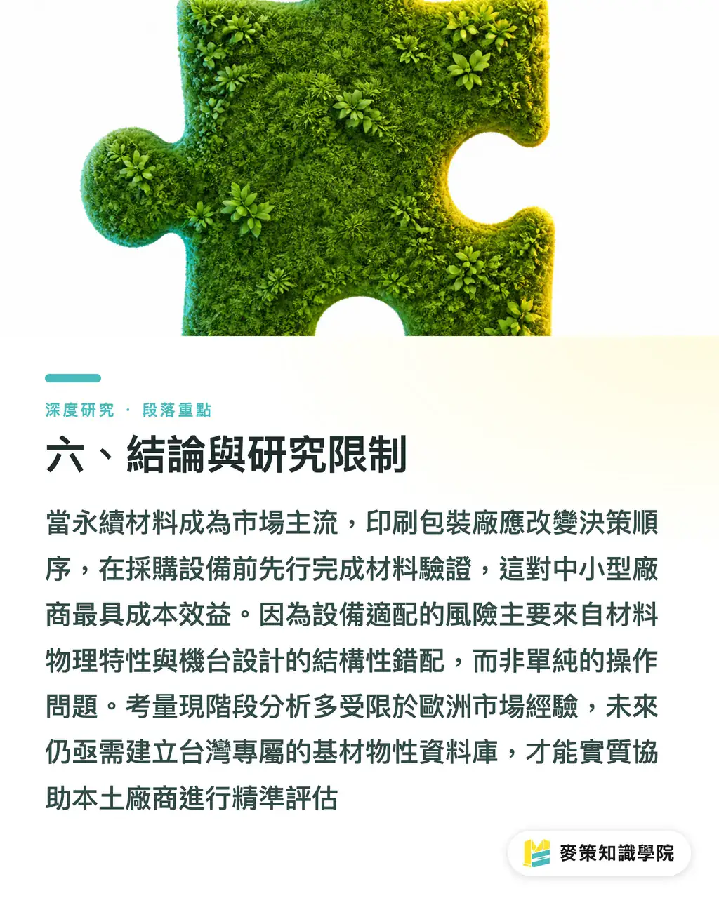 六、結論與研究限制｜永續基材與設備適配：印刷包裝廠採購決策的技術經濟分析 段落重點