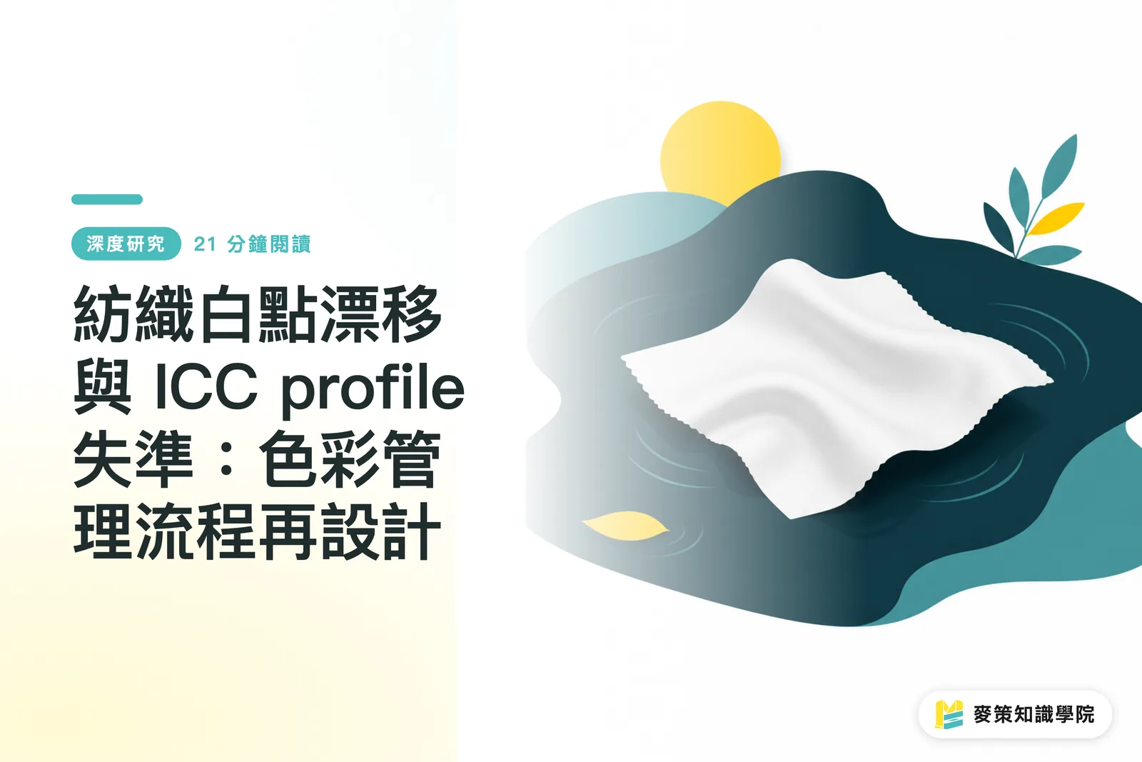 テキスタイルの白点ドリフトとICCプロファイルのズレ:カラーマネジメント工程の再設計