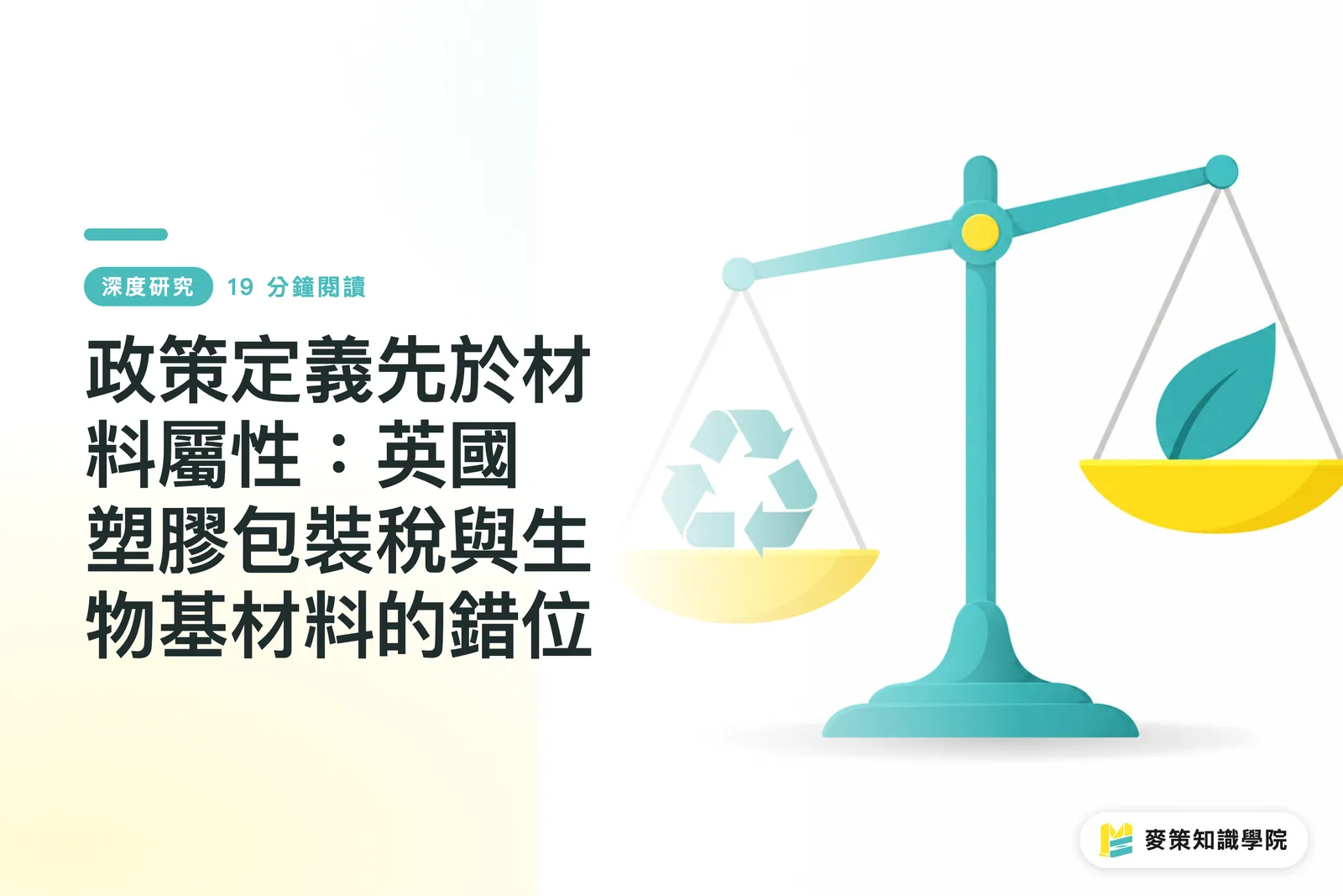政策定義先於材料屬性:英國塑膠包裝稅與生物基材料的錯位