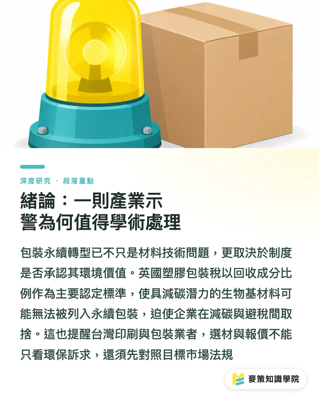 緒論:一則產業示警為何值得學術處理|政策定義先於材料屬性:英國塑膠包裝稅與生物基材料的錯位 段落重點