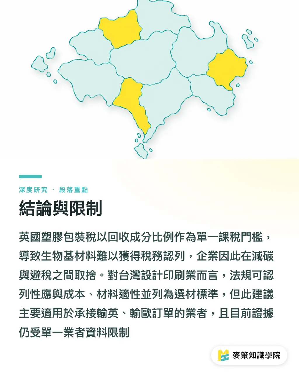 結論與限制|政策定義先於材料屬性:英國塑膠包裝稅與生物基材料的錯位 段落重點