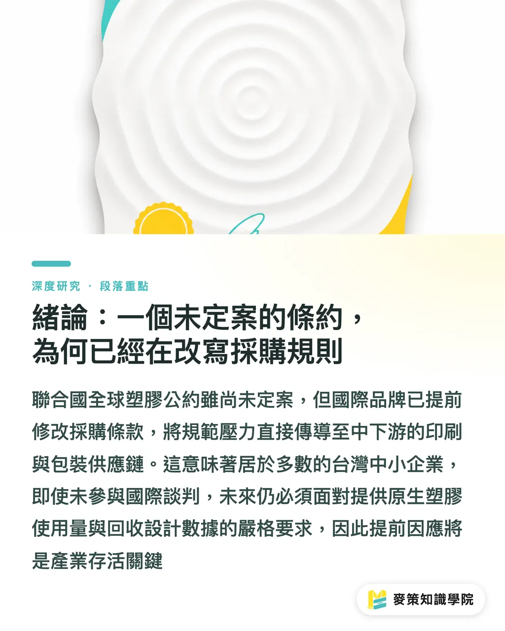 緒論：一個未定案的條約，為何已經在改寫採購規則｜塑膠公約問責機制爭議與印刷包裝供應鏈的合規時程 段落重點