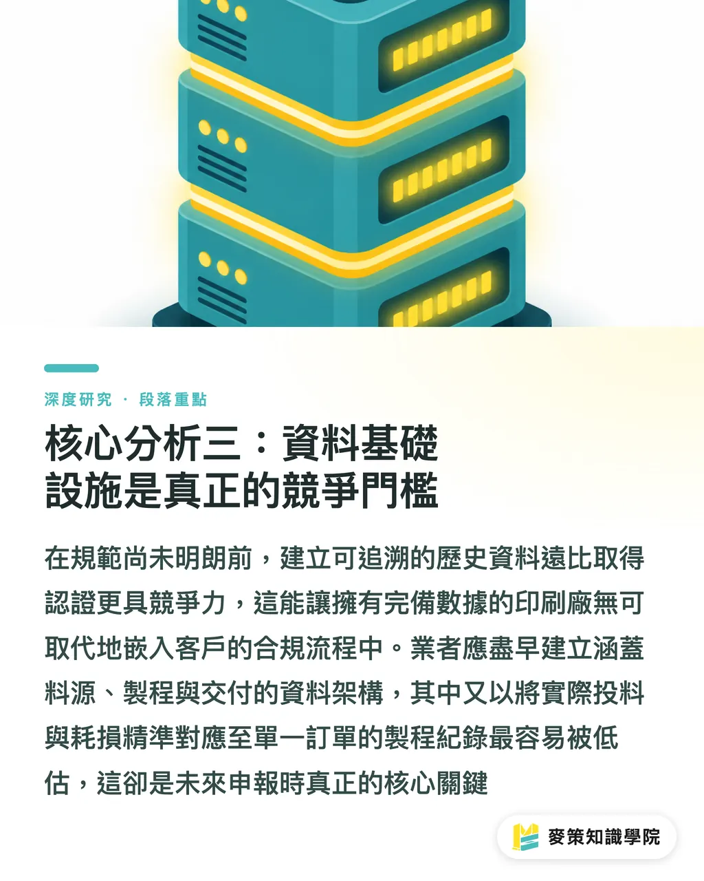 核心分析三：資料基礎設施是真正的競爭門檻｜塑膠公約問責機制爭議與印刷包裝供應鏈的合規時程 段落重點