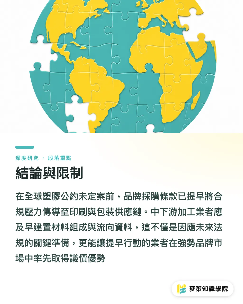 結論與限制｜塑膠公約問責機制爭議與印刷包裝供應鏈的合規時程 段落重點