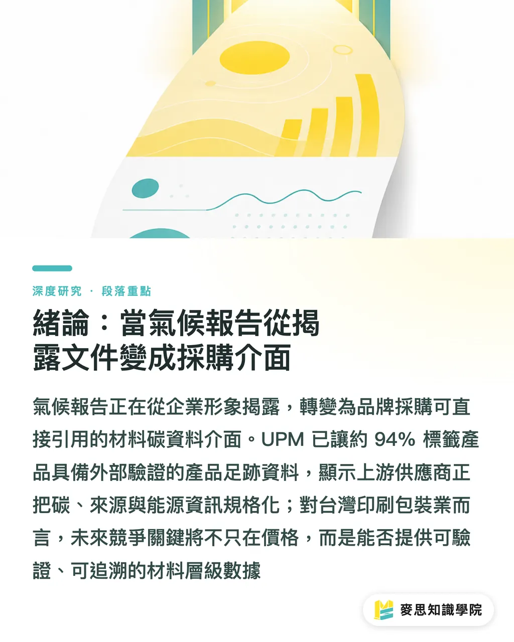 緒論:當氣候報告從揭露文件變成採購介面|當供應商氣候報告成為包裝採購規格:紙材 Scope 3 資料化的產業意涵 段落重點